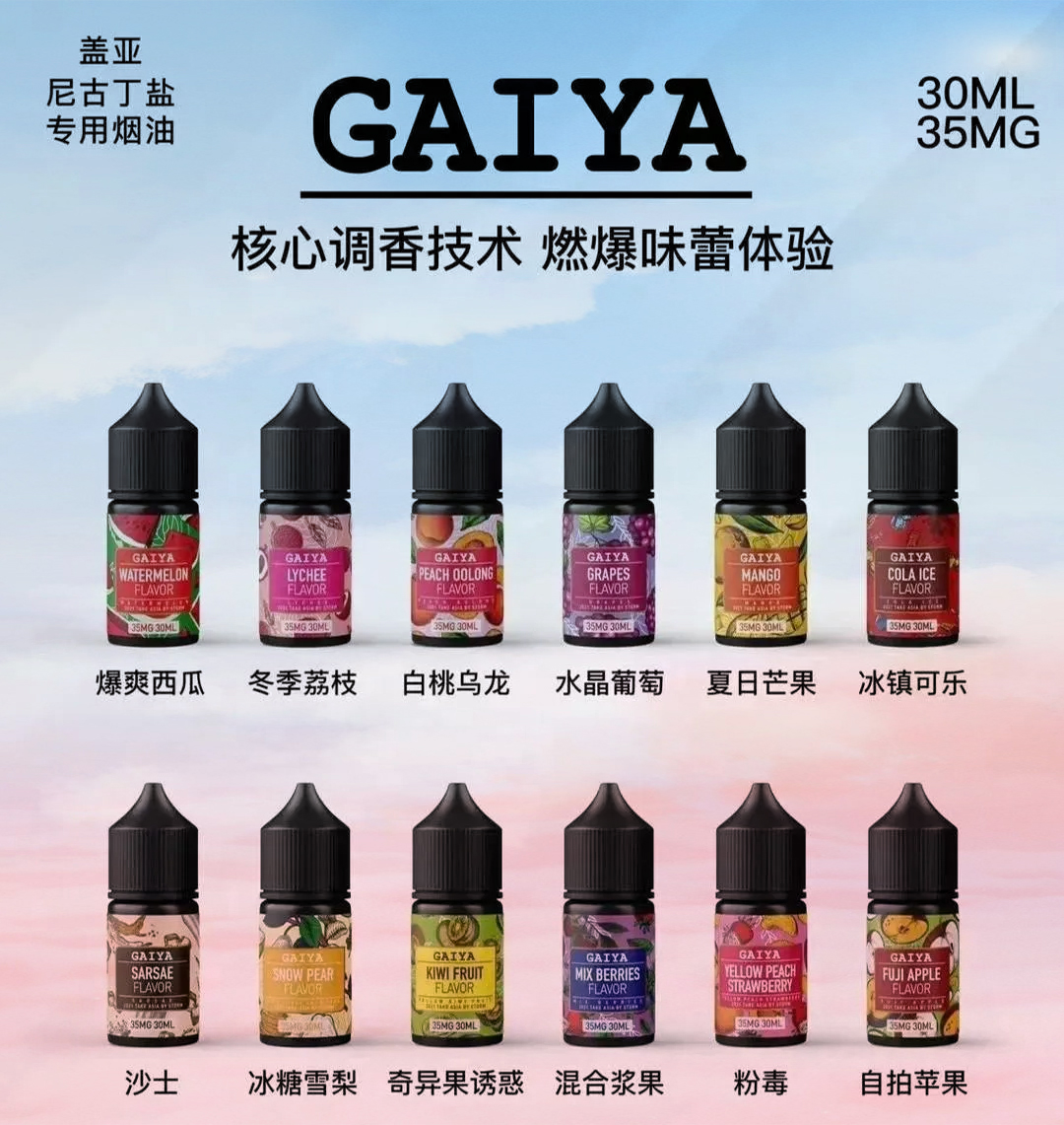 GAIYA蓋亞煙油 GAIYA蓋亞煙油