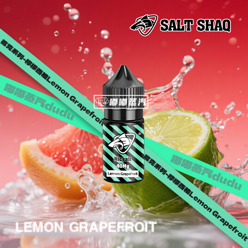 SALT-SHAQ鯊克檸檬西柚30ml煙油