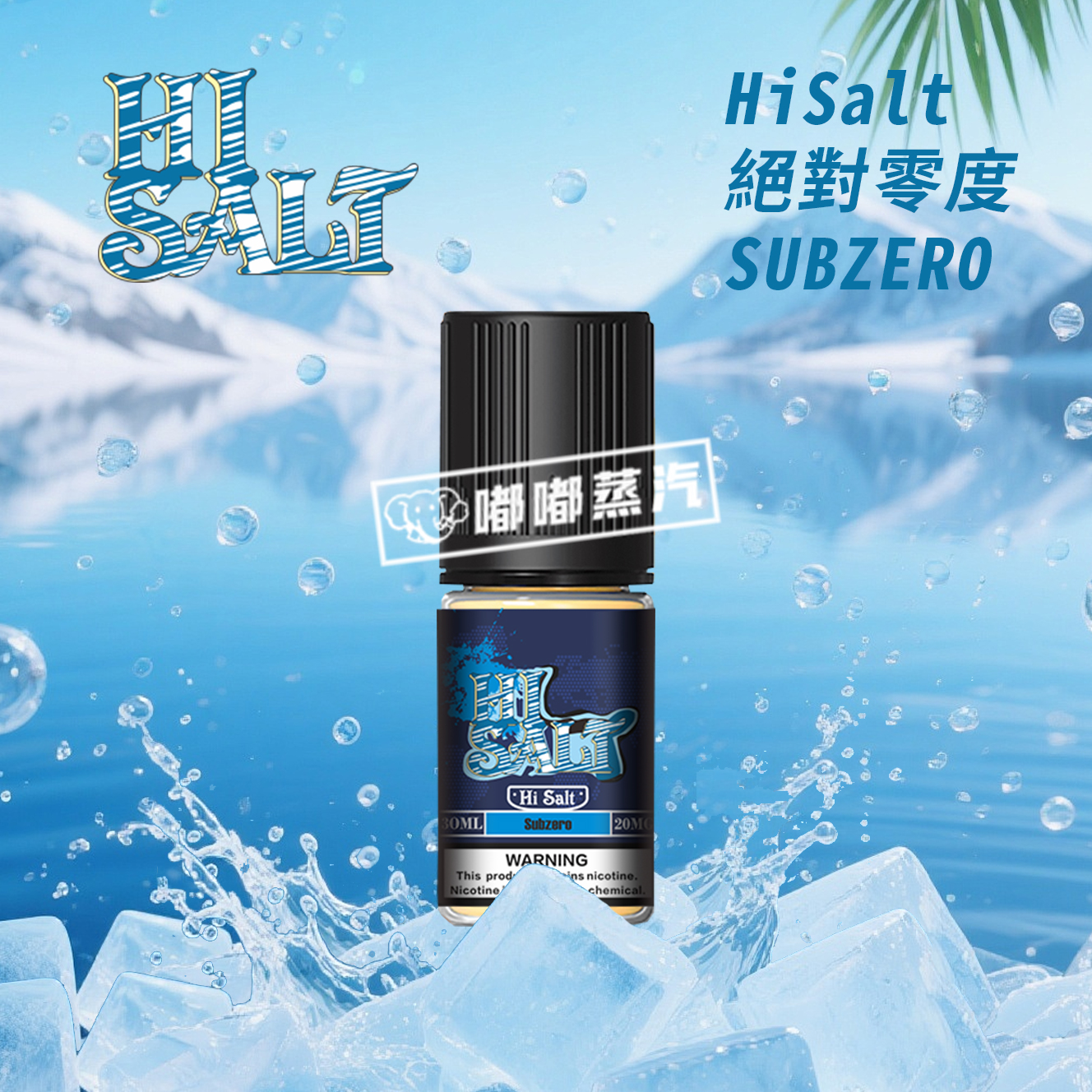 HI SALT 鹽博士二代絕對零度丁鹽電子煙油，是專為追求極致冰涼刺激、快速高效解癮的硬核玩家量身打造的強涼感30ml丁鹽煙油。憑藉獨家複合涼感技術、高純度高效尼古丁鹽與優化霧化配方三大核心優勢，它能帶來層次豐富的冰爽體驗，霧化濃郁綿密，解癮速度領先同類產品，牢牢佔據強涼感尼古丁鹽煙油領域頂尖地位，即刻挑戰你的感官極限！