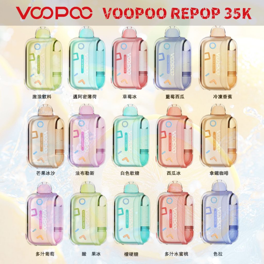 VOOPOO REPOP 35K一次性電子菸套裝，以時尚外觀重新定義便攜吸菸體驗！800mAh大電池支持標準/強勁雙模式切換，標準模式暢享35000口超長續航，強勁模式迸發20000口濃郁煙霧。搭載Juicy Lock鎖油技術與Crystal Tank水晶油倉，從根源杜絕漏油，緊鎖純正煙油風味。迷你Pocket Pixie機身極致便攜，免注油設計適配各類戶外場景，耐用PC/PCTG材質帶來舒適握感與穩定性能，是集續航、防漏、便攜於一體的電子菸旗艦之選！