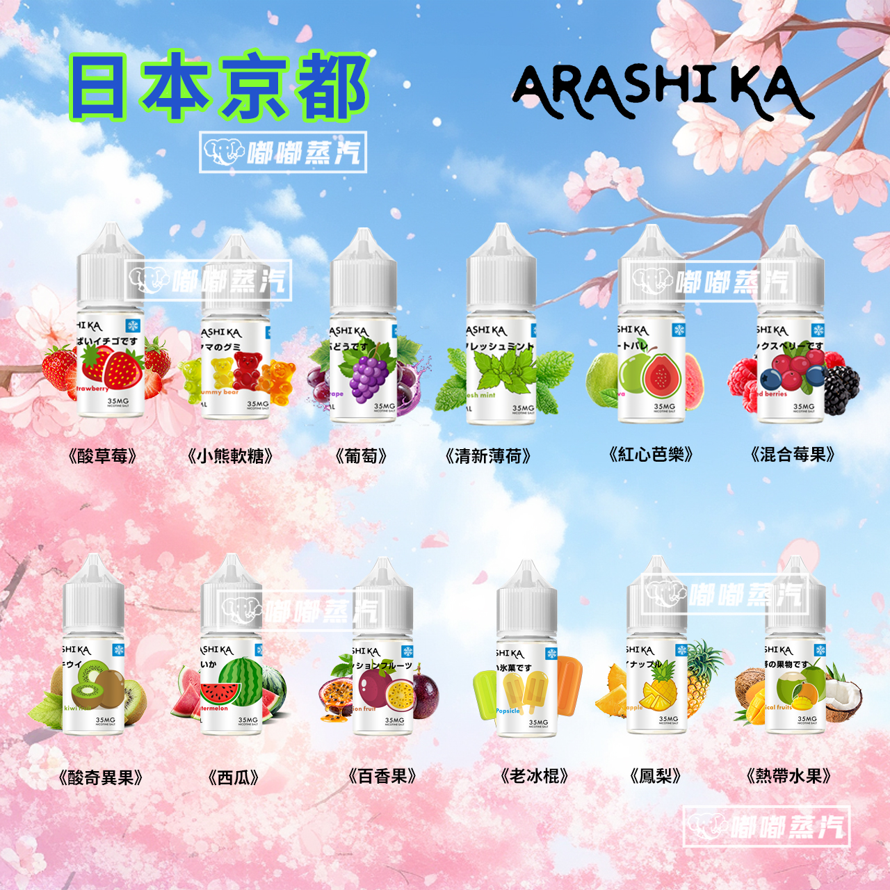 日本原裝Arashika煙油30ml茶香果香冰感三重奏 京都風味體驗Arashika電子菸煙油，以京都百年茶道為靈感，融合細膩茶香、柔和果韻與清新冰感，打造獨特日系風味。原裝進口，適配多款設備，帶來沉靜耐抽的體驗。茶香縈繞間透出果甜，尾韻清涼，適合追求風味還原與品質的玩家，是日常口糧的優質選擇。