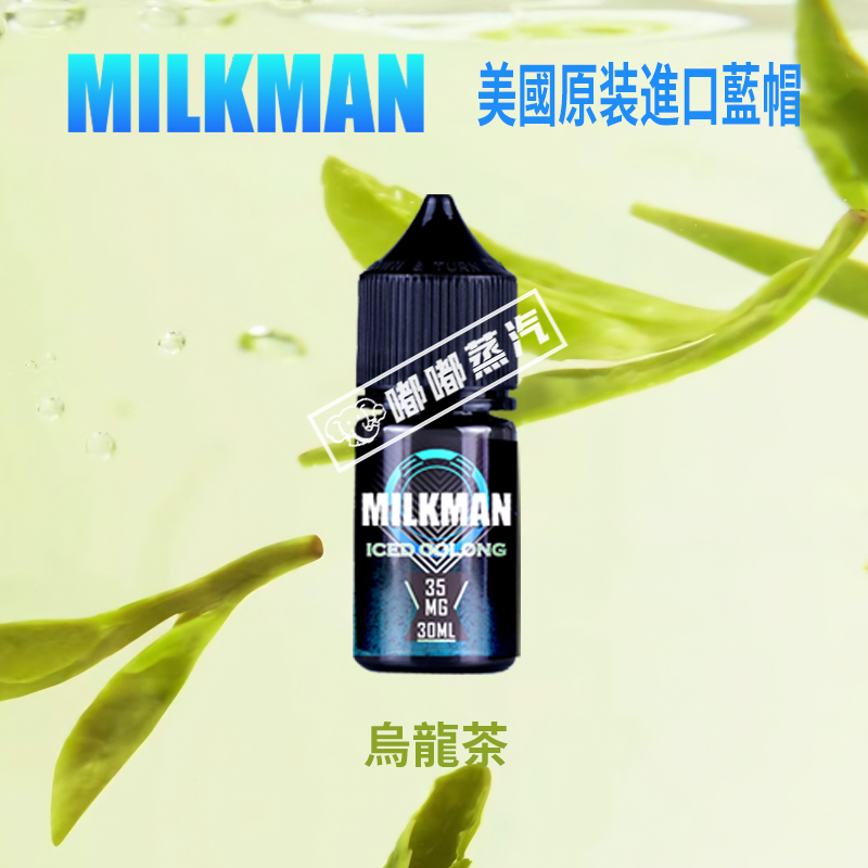 美國原裝Milkman藍帽烏龍茶小菸煙油