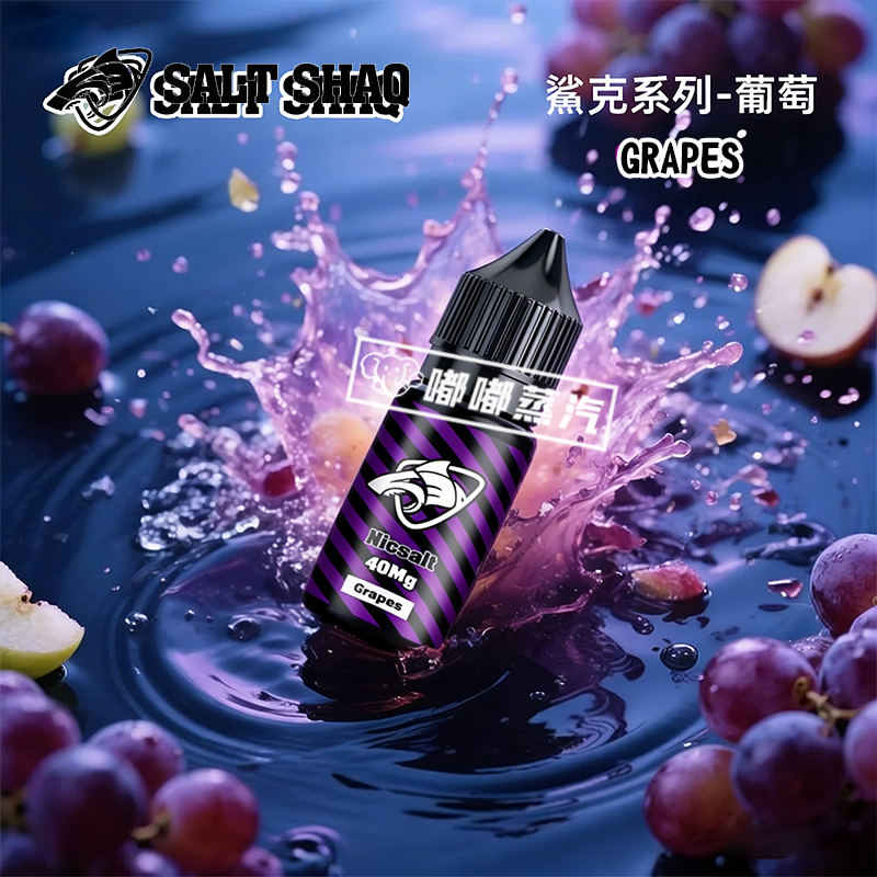 鯊克SALT SHAQ葡萄口味煙油，30ML大容量搭配40MG尼古丁鹽，是電子菸圈口碑爆棚的回購爆款。一口解鎖濃郁爆汁的新鮮葡萄果香，完美還原紫葡萄鮮果本味，絲滑口感搭配適中擊喉感，專為注油式小煙設備優化。無論是日常解癮、休閒放鬆，還是追求高品質vaping體驗，這款煙油都是果味煙油愛好者的清甜風味首選。